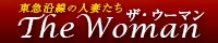 東急沿線の人妻たち ザ・ウーマン