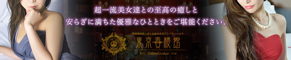 東京貴楼館