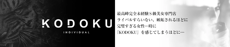 ＫＯＤＯＫＵ（コドク）