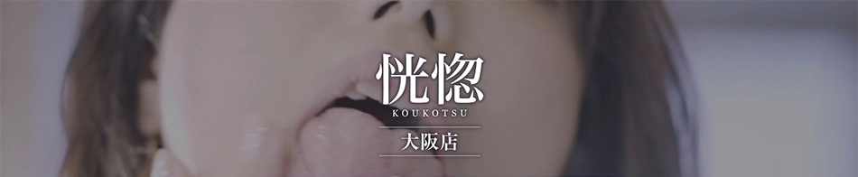 恍惚 ～KOUKOTSU～