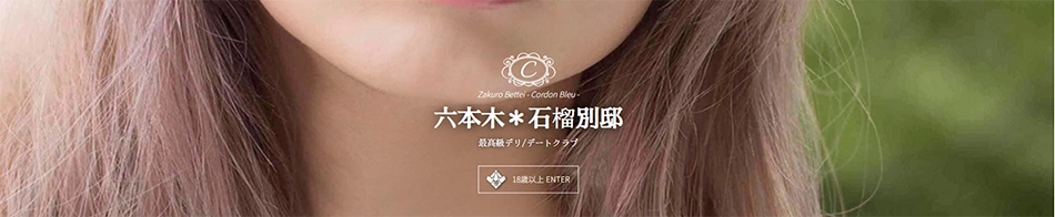 六本木＊石榴別邸