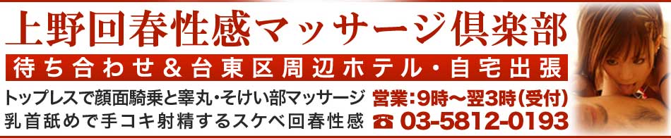 上野回春性感マッサージ