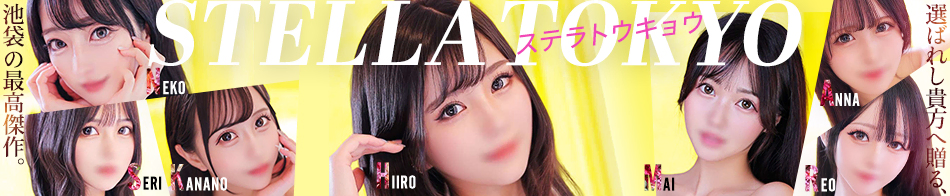 STELLA TOKYO－ステラトウキョウ－