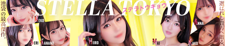 STELLA TOKYO－ステラトウキョウ－