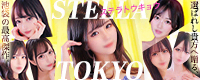 STELLA TOKYO－ステラトウキョウ－