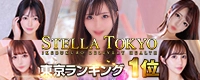 STELLA TOKYO－ステラトウキョウ－