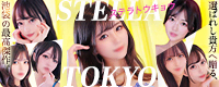 STELLA TOKYO－ステラトウキョウ－