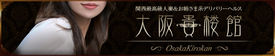 大阪貴楼館