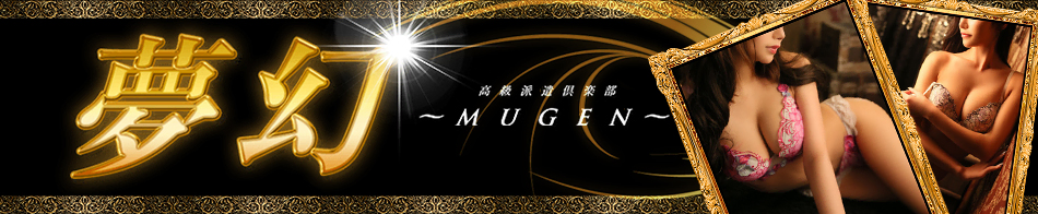 夢幻~MUGEN~