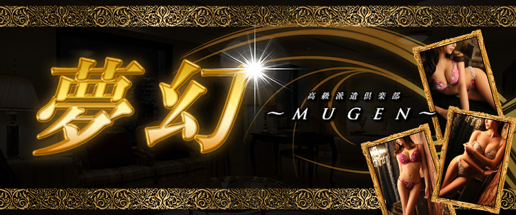 夢幻～MUGEN～