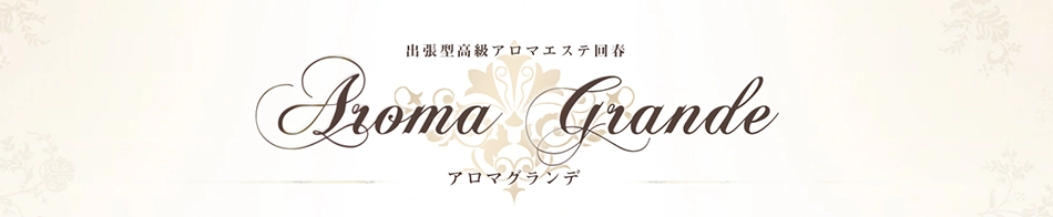 アロマグランデ