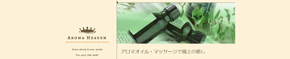アロマヘブン