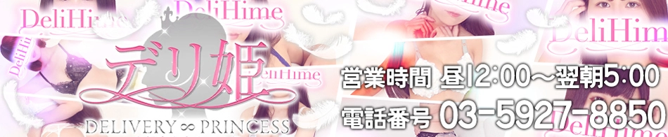 デリ姫大塚