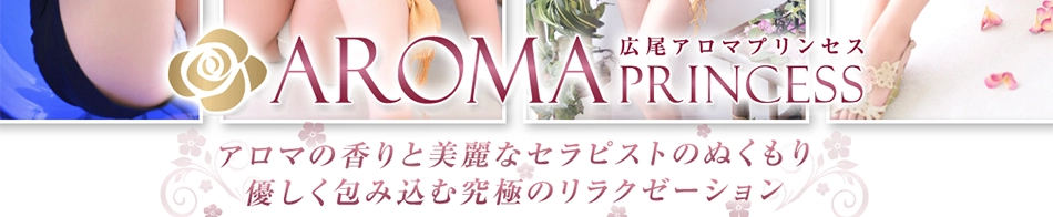 広尾アロマプリンセス