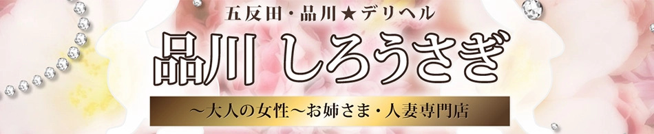 品川しろうさぎ