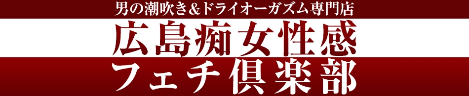 広島痴女性感フェチ倶楽部