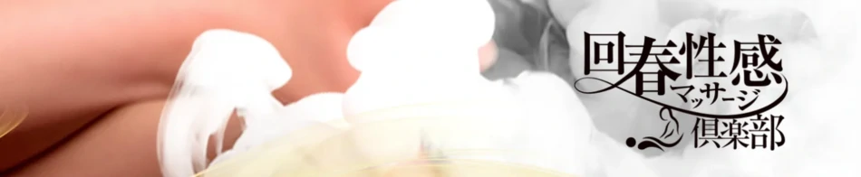 横浜回春性感マッサージ倶楽部