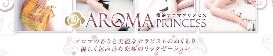 横浜アロマプリンセス