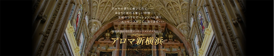 アロマ新横浜