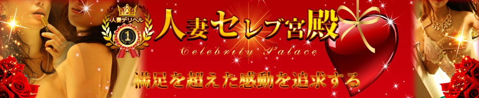 人妻セレブ宮殿　名古屋