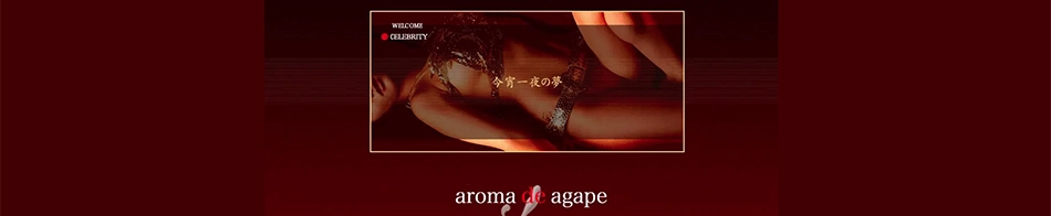 アロマdeアガペ