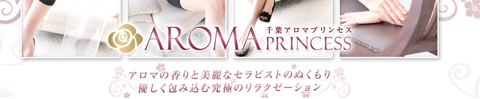 千葉アロマプリンセス