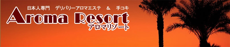 アロマリゾート