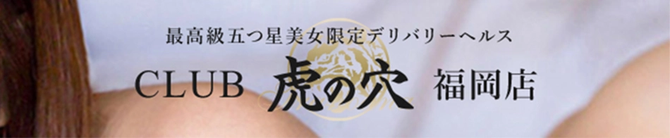 CLUB 虎の穴 福岡店