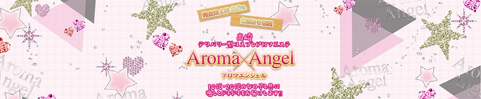アロマエンジェル