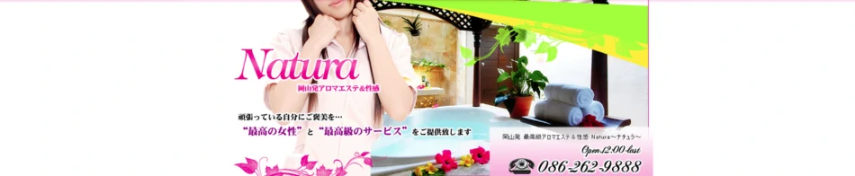 Natura ～ナチュラ～