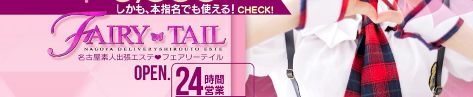 フェアリーテイル名古屋店