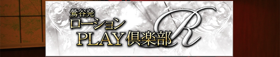 ローションPLAY倶楽部 R