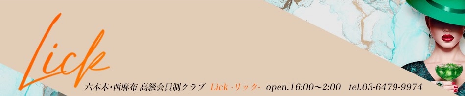 高級会員制Club～Lick～