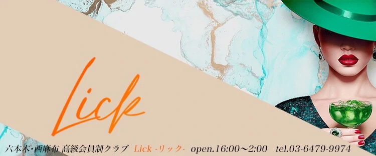 高級会員制Club～Lick～