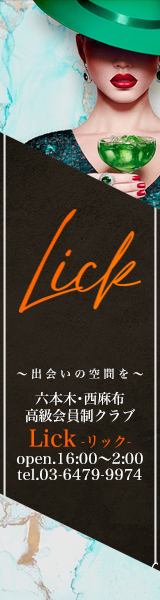 高級会員制Club～Lick～