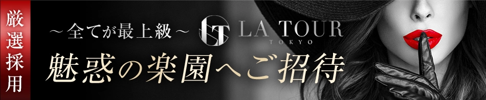 La Tour Tokyo～ラ・トゥール東京～
