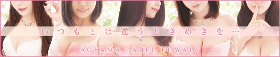 青山レーベル　フワリー