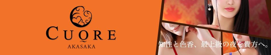 赤坂クオーレ