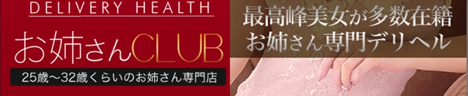 お姉さんCLUB