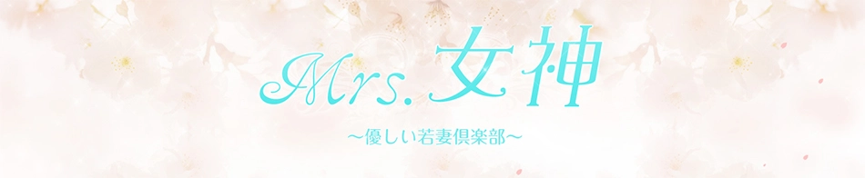～優しい若妻倶楽部～Mrs.女神