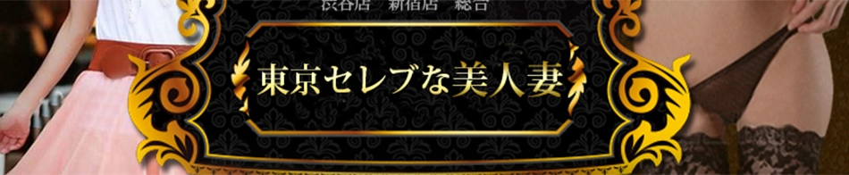 東京セレブな美人妻