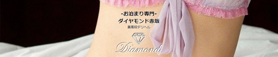 ダイヤモンド赤坂