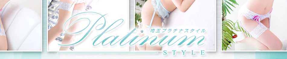 プラチナスタイル