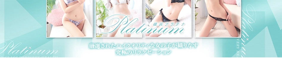 横浜プラチナ