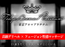 東京アロマプラチナム
