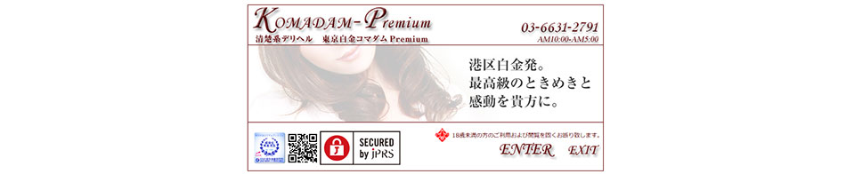 東京白金コマダムPremium