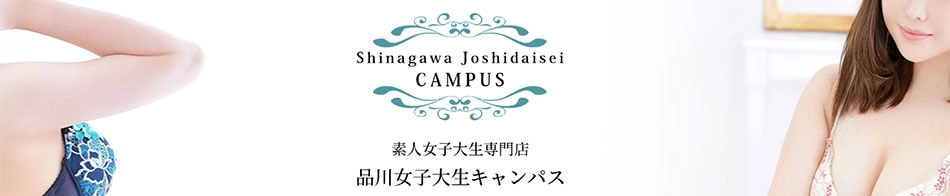 品川女子大生キャンパス