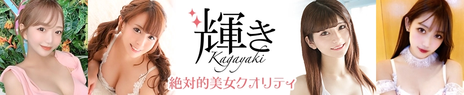 輝き