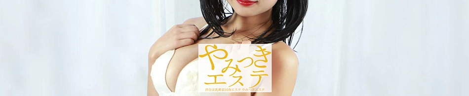 やみつきエステ 厚木
