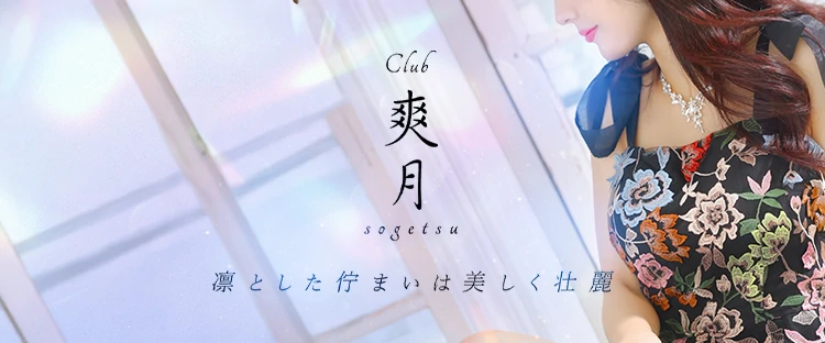 Club 爽月
